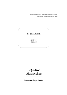 妻の経済力と離婚行動 - 同志社大学ライフリスク研究センター