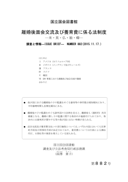 離婚後面会交流及び養育費に係る法制度