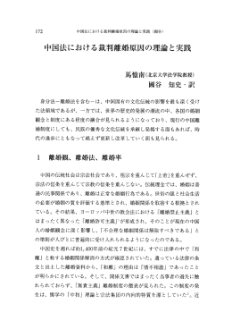 中国法における裁判離婚原因の理論と実践