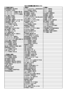 MA2全国書店配本先リスト