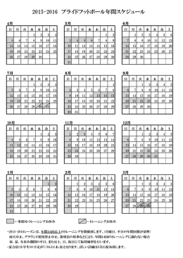 2015-2016 スケジュール（PDF）