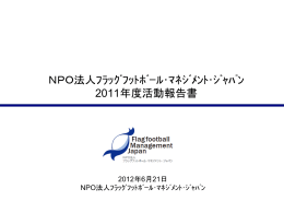 2008年度 NPO法人ﾌﾗｯｸﾞﾌｯﾄﾎﾞｰﾙ・ﾏﾈｼﾞﾒﾝﾄ・ｼﾞｬﾊﾟﾝ 活動計画