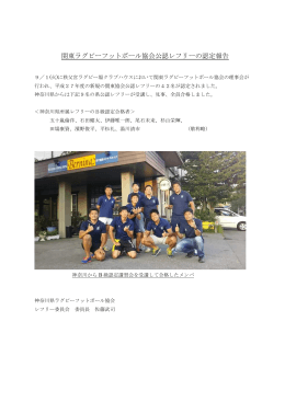 関東ラグビーフットボール協会公認レフリーの認定報告