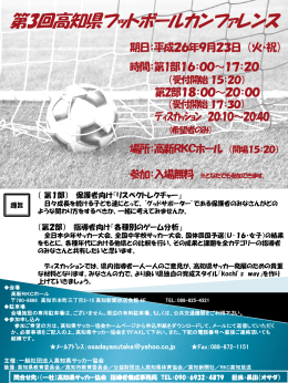 第3回高知県フットボールカンファレンス