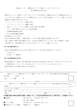 2015 年シーズン NPO 法人ハマトラ・横浜 フットボールネットワーク 個人