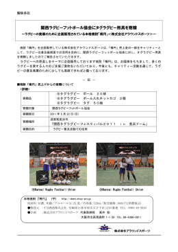 関西ラグビーフットボール協会にタグラグビー用具を寄贈
