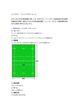 以下に示す以外の競技規則に関しては、日本ラグビーフットボール協会