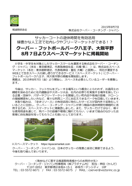 クーバー・フットボールパーク八王子、大阪平野 8月7日よりスペース