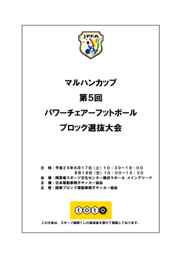 マルハンカップ 第5回 パワーチェアーフットボール ブロック選抜大会