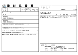 撮 影 記 録 票