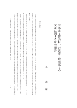 対馬市と影島区、対馬市と尉州郡との 交流に関する研究報告