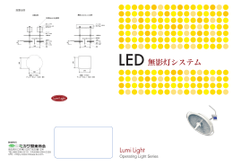 LED無影灯システム(LD300・LD400・LD500・LD700 )