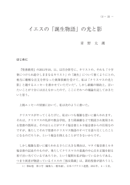 イエスの「誕生物語」の光と影