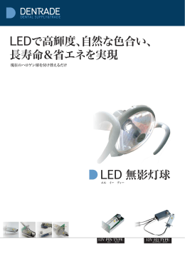 LED 無影灯球 LEDで高輝度、自然な色合い、 長寿命＆省エネを実現