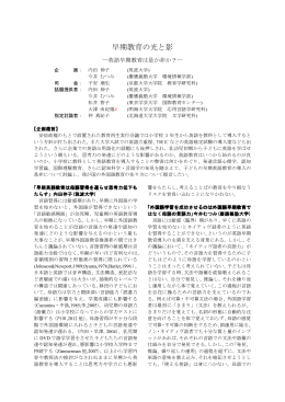 早期教育の光と影
