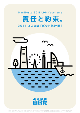 責任と約束。 - よこはま自民党