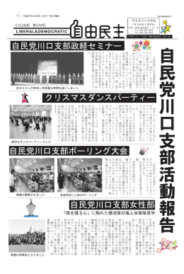 第376号 平成27年 2月11日発行 「自民党川口支部活動報告」ほか