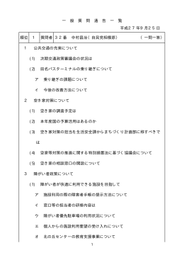 順位 1 質問者 32番 中村昌治（自民党相模原） （一問一答） 1 公共交通