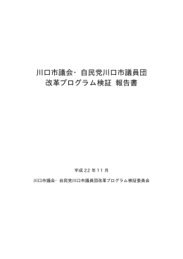検証 報告書 - 自由民主党川口市議会議員団