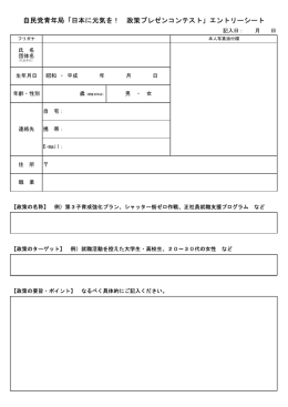 自民党青年局「日本に元気を！ 政策プレゼンコンテスト」エントリーシート