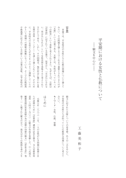 平安期における女性と仏教について