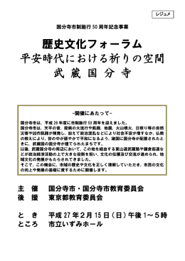 歴史文化フォーラム 平安時代における祈りの空間 武 蔵 国 分