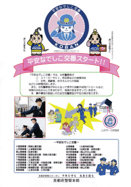 「平安なでしこ交番」 では、 女性警察官が 〇 ス トーカーやD V丶 性犯罪