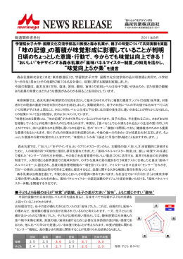 「味の記憶」の蓄積が味覚形成に影響していることが判明