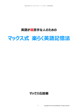 マックス式 楽らく英語記憶法