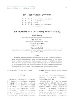 捨てる動作が記憶に及ぼす影響 The disposal effect in true memory