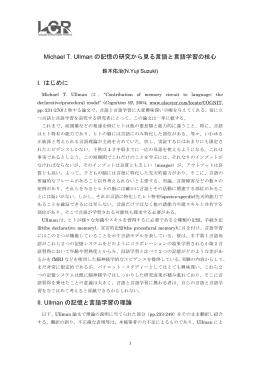 Michael T. Ullman の記憶の研究から見る言語と言語学習の核心 I