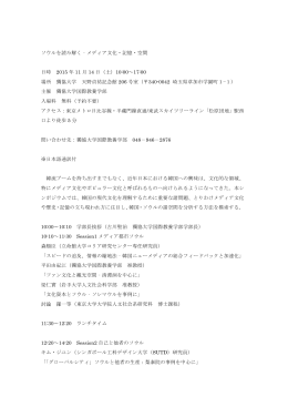 ソウルを読み解く‐メディア文化・記憶・空間 日時 2015 年 11 月 14 日（土