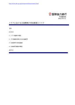 イラクにおける石油開発の将来展望とリスク