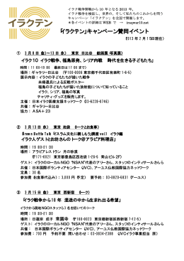 「イラクテン」キャンペーン賛同イベント