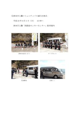 洲本市上灘コミュニティバス運行出発式 平成 24 年4月1日（日） 12:00