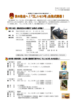 9月14日 運転初日は小樽駅で「出発式」を開催！ 余市駅・倶知安駅