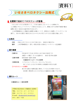 いせさきベロタクシー出発式（PDF/319kb）