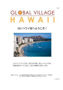 GV ハワイ校へようこそ！