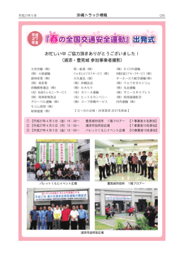 『春の全国交通安全運動』出発式
