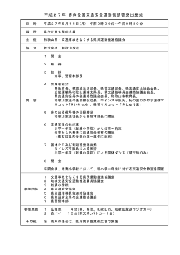 平成27年 春の全国交通安全運動街頭啓発出発式