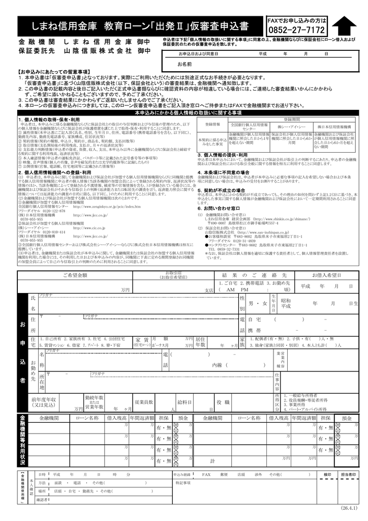 しまね信用金庫 教育ローン 出発 仮審査申込書