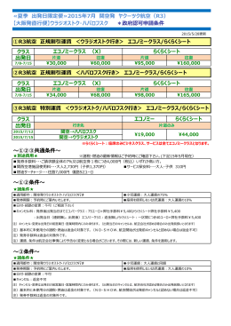 クラス 出発日 クラス 出発日 クラス 出発日 ～①②③共通条件～ ～①②