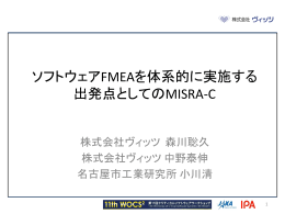 ソフトウェアFMEAを体系的に実施する 出発点としてのMISRA-C