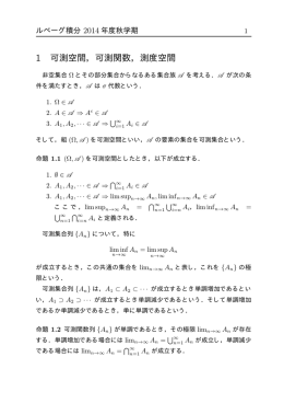 1 可測空間，可測関数，測度空間