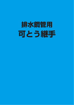 排水鋼管用可とう継手