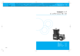 可変速タイプ インダクションモータ