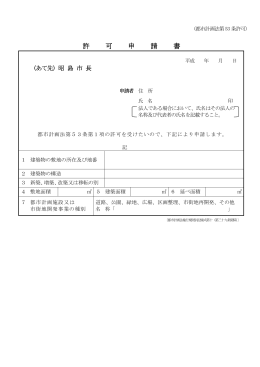 許 可 申 請 書 許 可 申 請 書 許 可 申 請 書 許 可 申 請 書