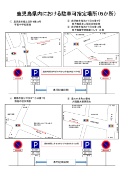 鹿児島県内における駐車可指定場所（5か所）