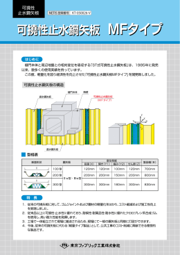 可撓性止水鋼矢板 MFタイプ 可撓性止水鋼矢板 MFタイプ