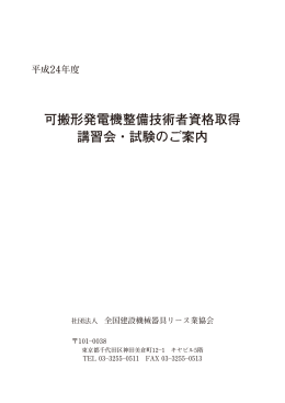 可搬形発電機整備技術者資格取得 講習会・試験のご案内